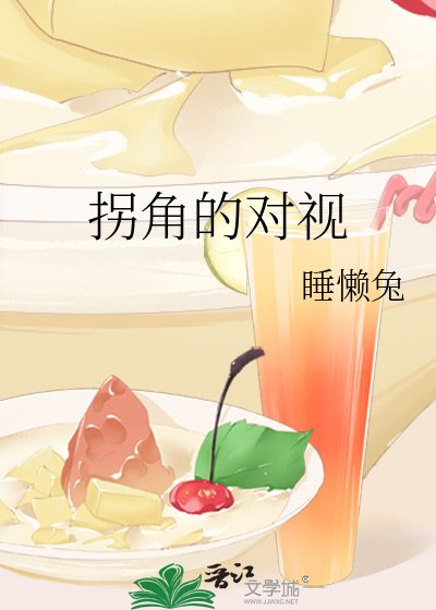 《拐角的对视》