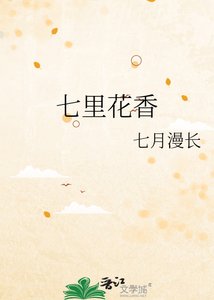 《七里花香》