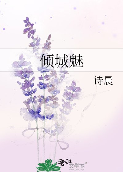 《倾城魅》