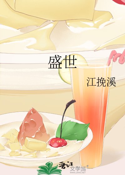 《盛世》