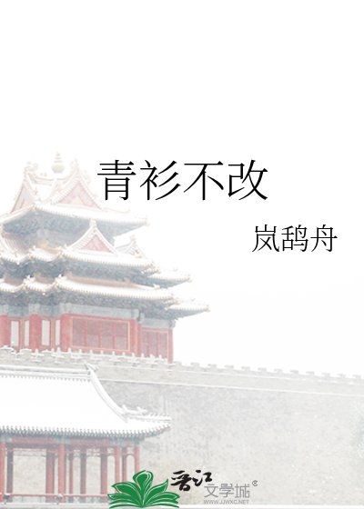 青衫不改