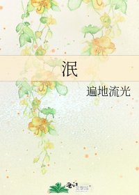 《泯》