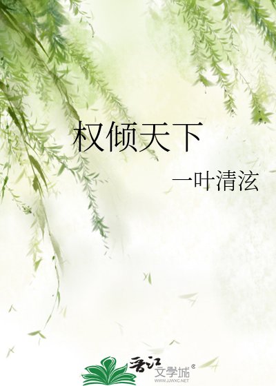 《权倾天下》