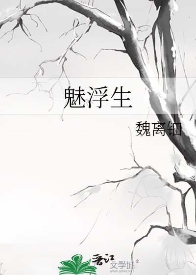 《魅浮生》