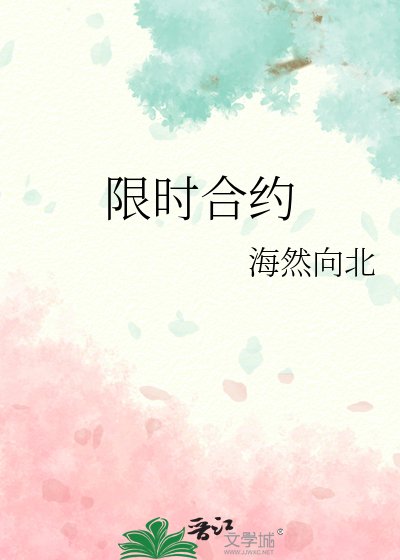 《限时合约》