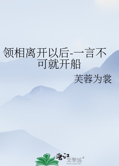 领相离开以后-一言不可就开船