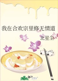 《我在合欢宗里修无情道》