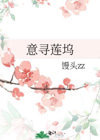 《意寻莲坞》