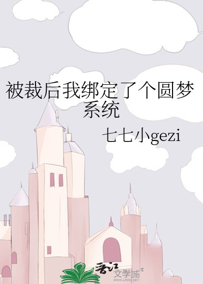 《被裁后我绑定了个圆梦系统》