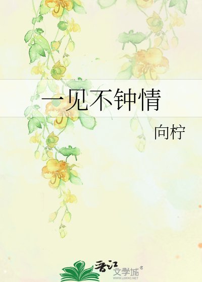 《一见不钟情》