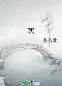《灰》