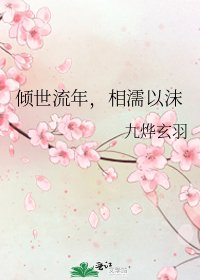 《倾世流年,相濡以沫》