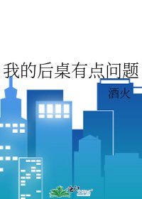 《我的后桌有点问题》