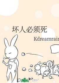 《坏人必须死》