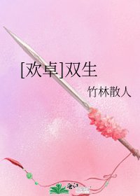 [欢卓]双生