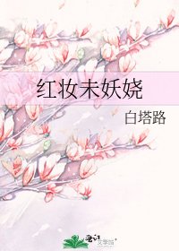 《红妆未妖娆》