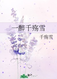 《一醉千殇雪》