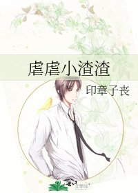《虐虐小渣渣》