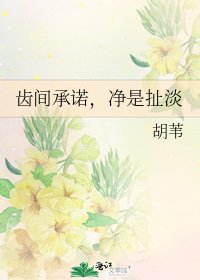 齿间承诺，净是扯淡