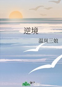 《逆境》