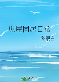 《鬼屋同居日常》