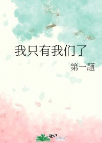 《我只有我们了》