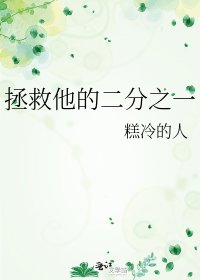 《拯救他的二分之一》