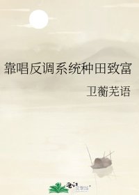 《靠唱反调系统种田致富》