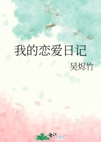 《我的恋爱日记》