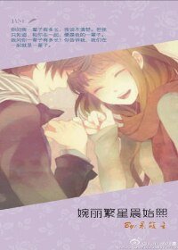 《婉丽繁星晨始熙/咱有缘,就修份》