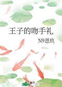 《王子的吻手礼》