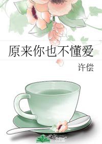 《原来你也不懂爱》
