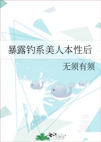 《暴露钓系美人本性后》