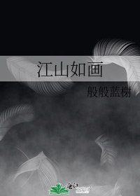 《江山如画》