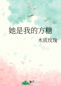 《她是我的方糖》