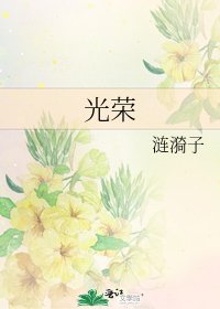 《光荣》