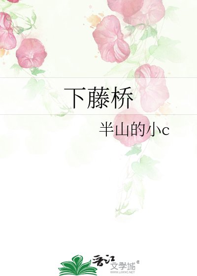 《下藤桥》