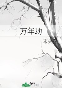 《万年劫》