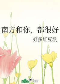 《南方和你,都很好》