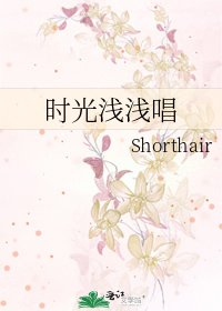 《时光浅浅唱》