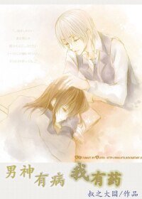 《男神有病,我有药/温饱思赢欲》
