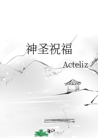 《神圣祝福》