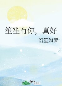 《笙笙有你,真好》