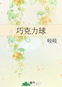 《巧克力球》