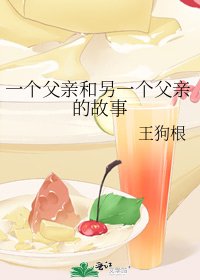 《一个父亲和另一个父亲的故事》