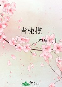 《青橄榄》