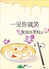 《一见你就笑》