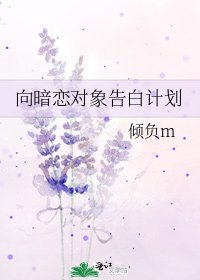 《向暗恋对象告白计划》