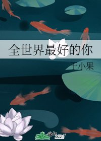《全世界最好的你》