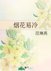 《烟花易冷》